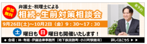 相続・生前対策相談会